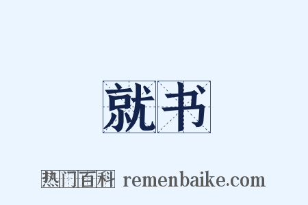就书是什么意思的图片